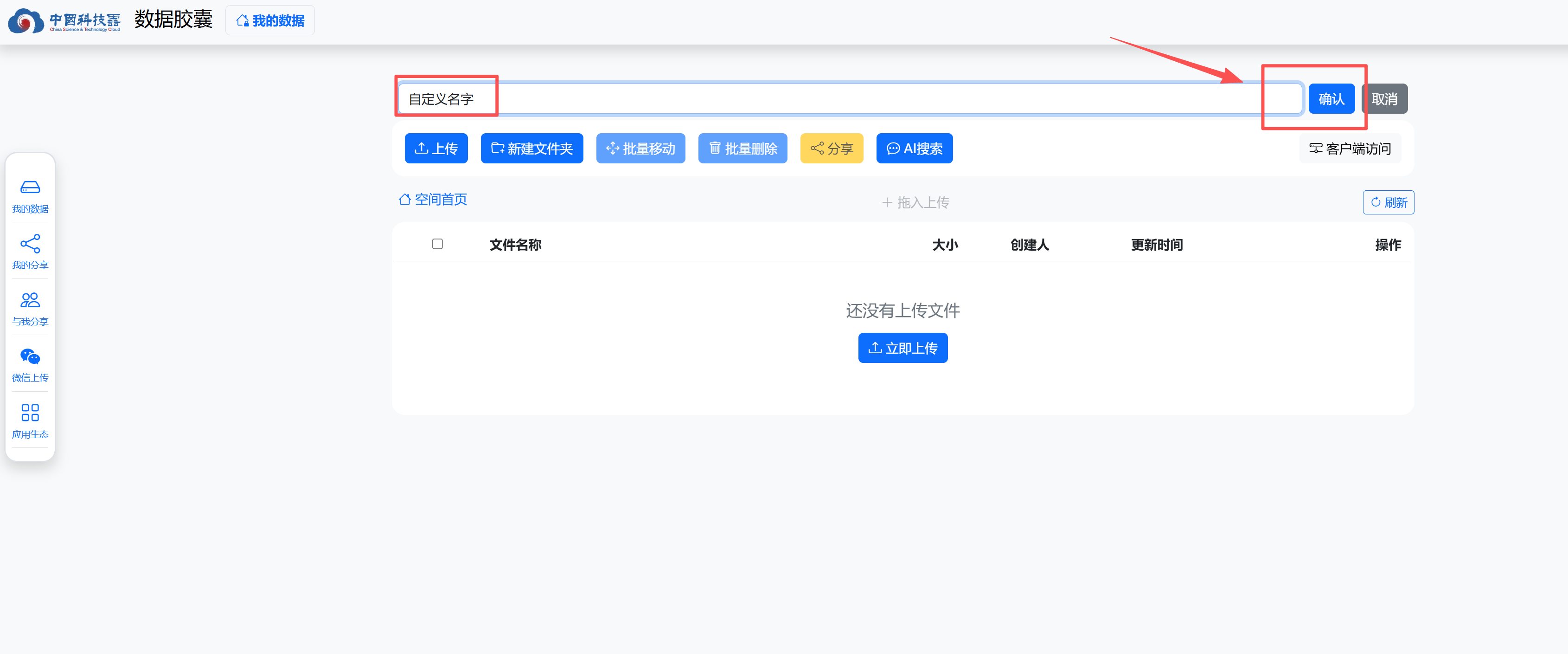 输入空间名 点确认