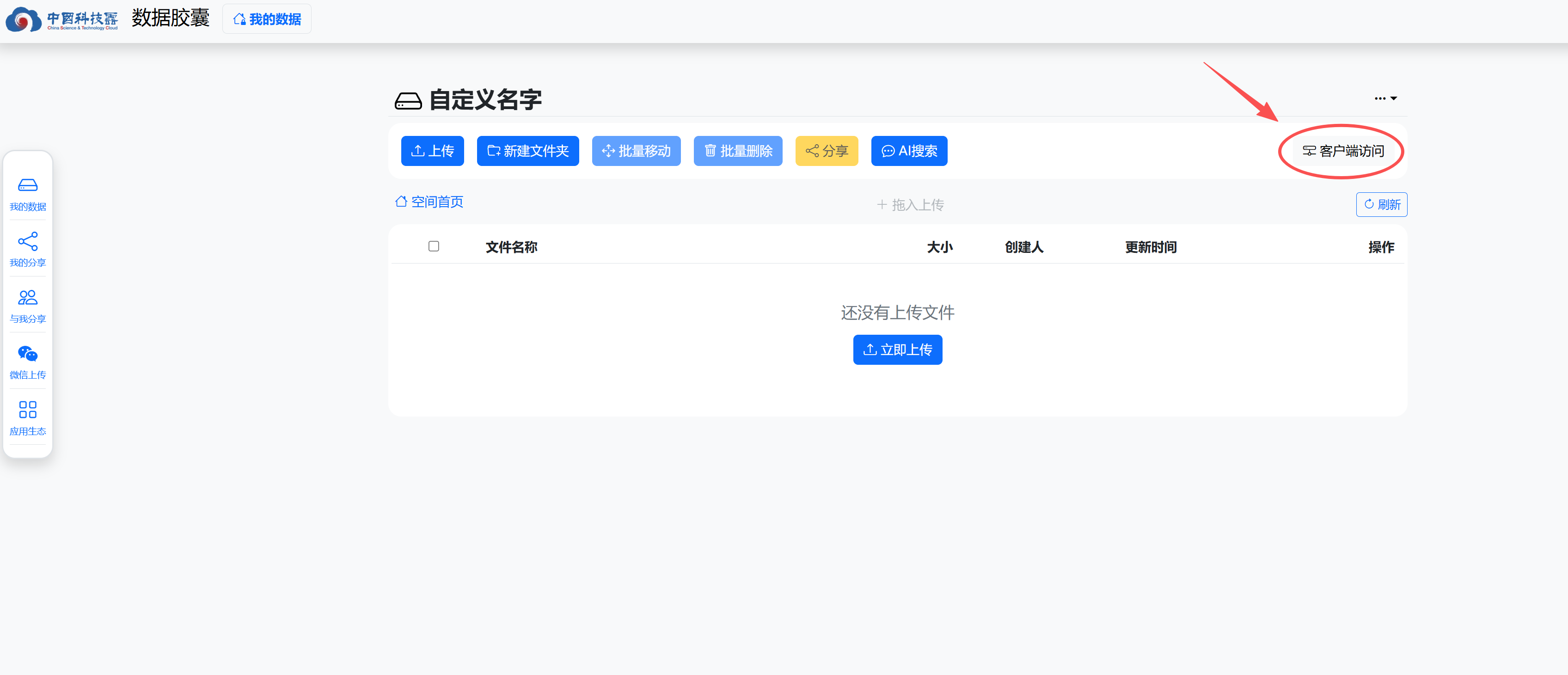 空间内 右上角客户端访问