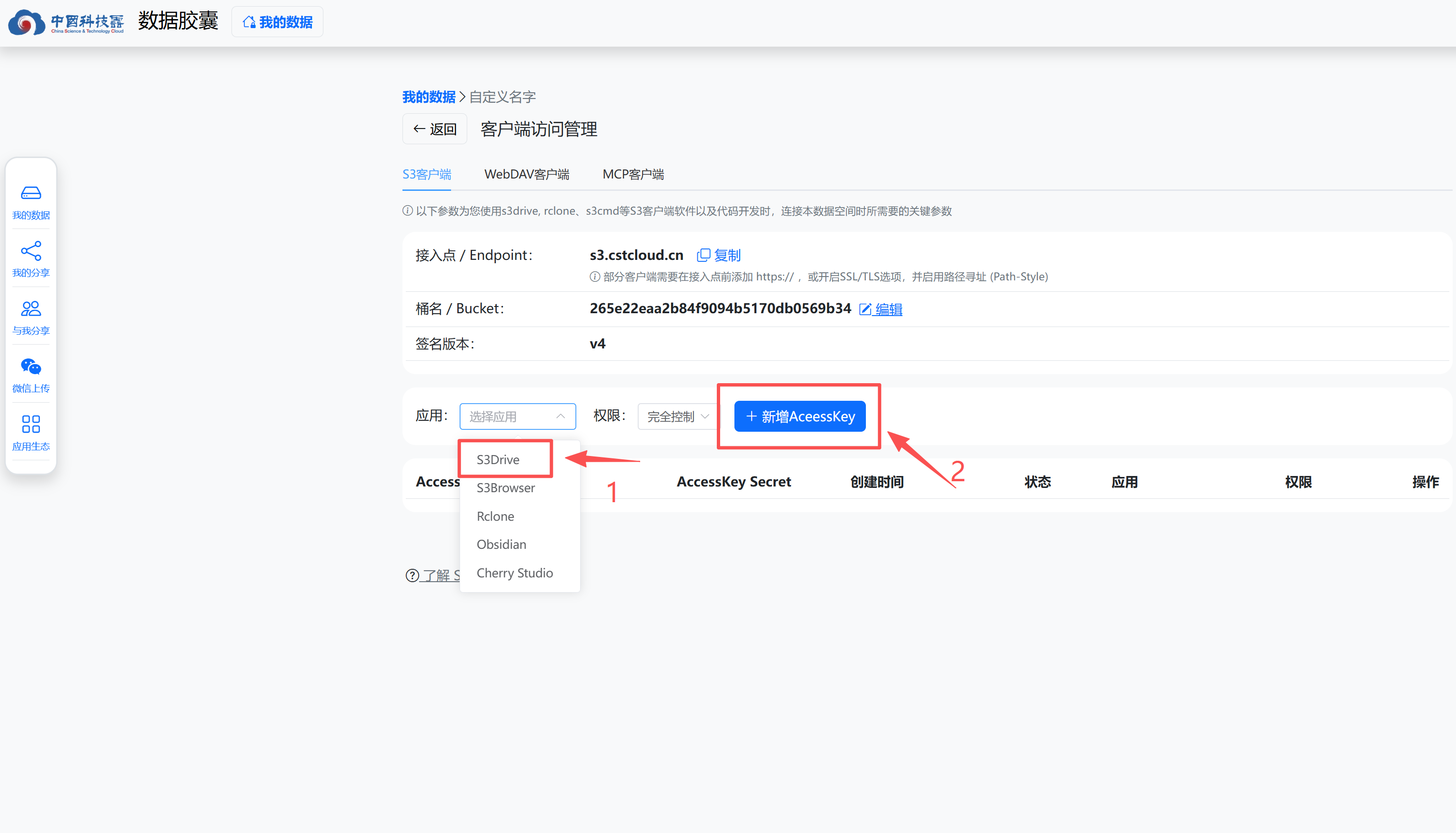 客户端访问管理 新增 AccessKey