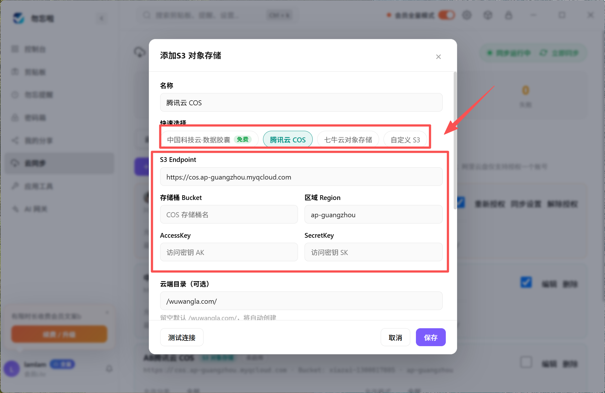 添加 S3 对象存储弹窗