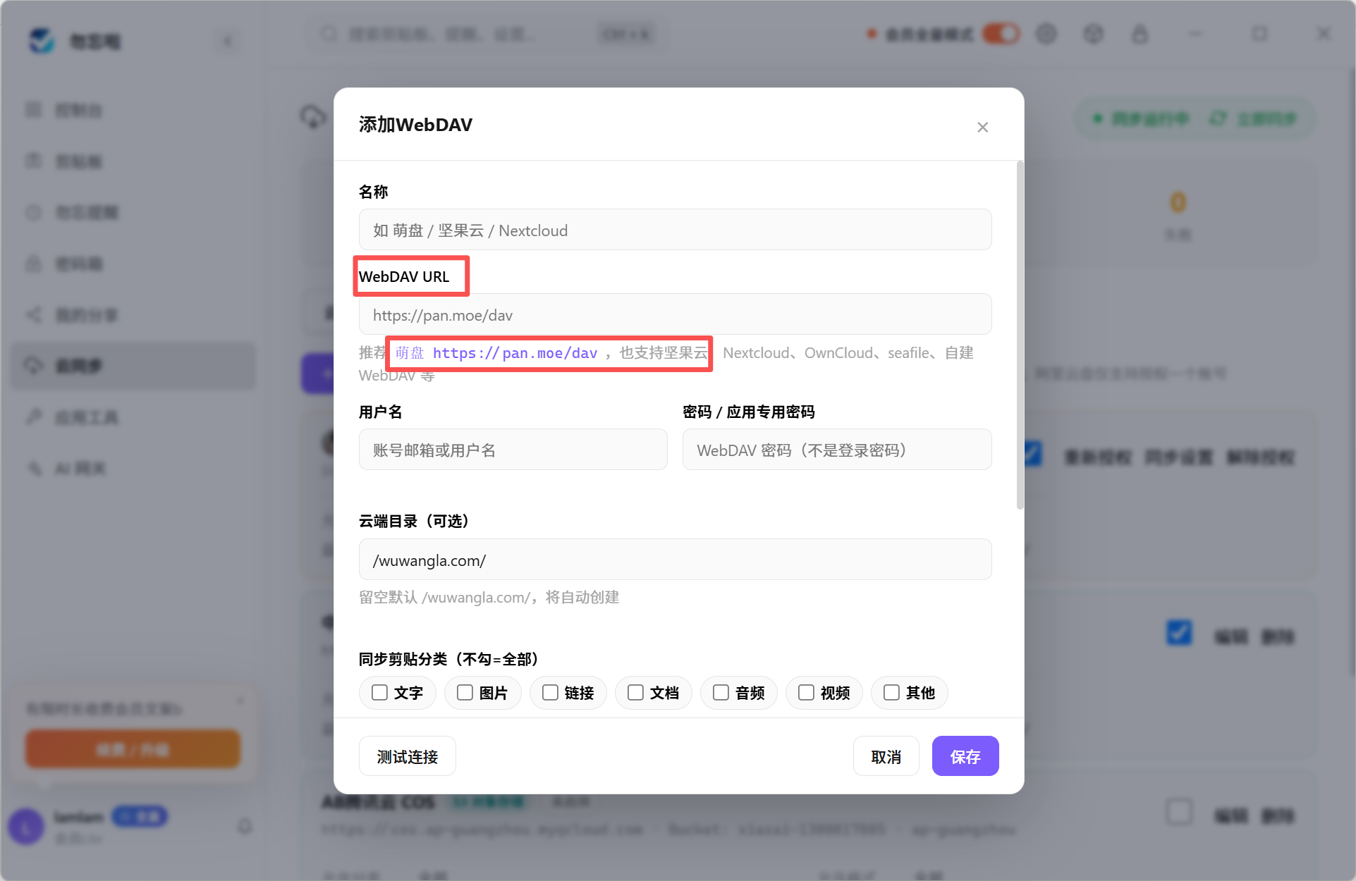 添加 WebDAV 弹窗