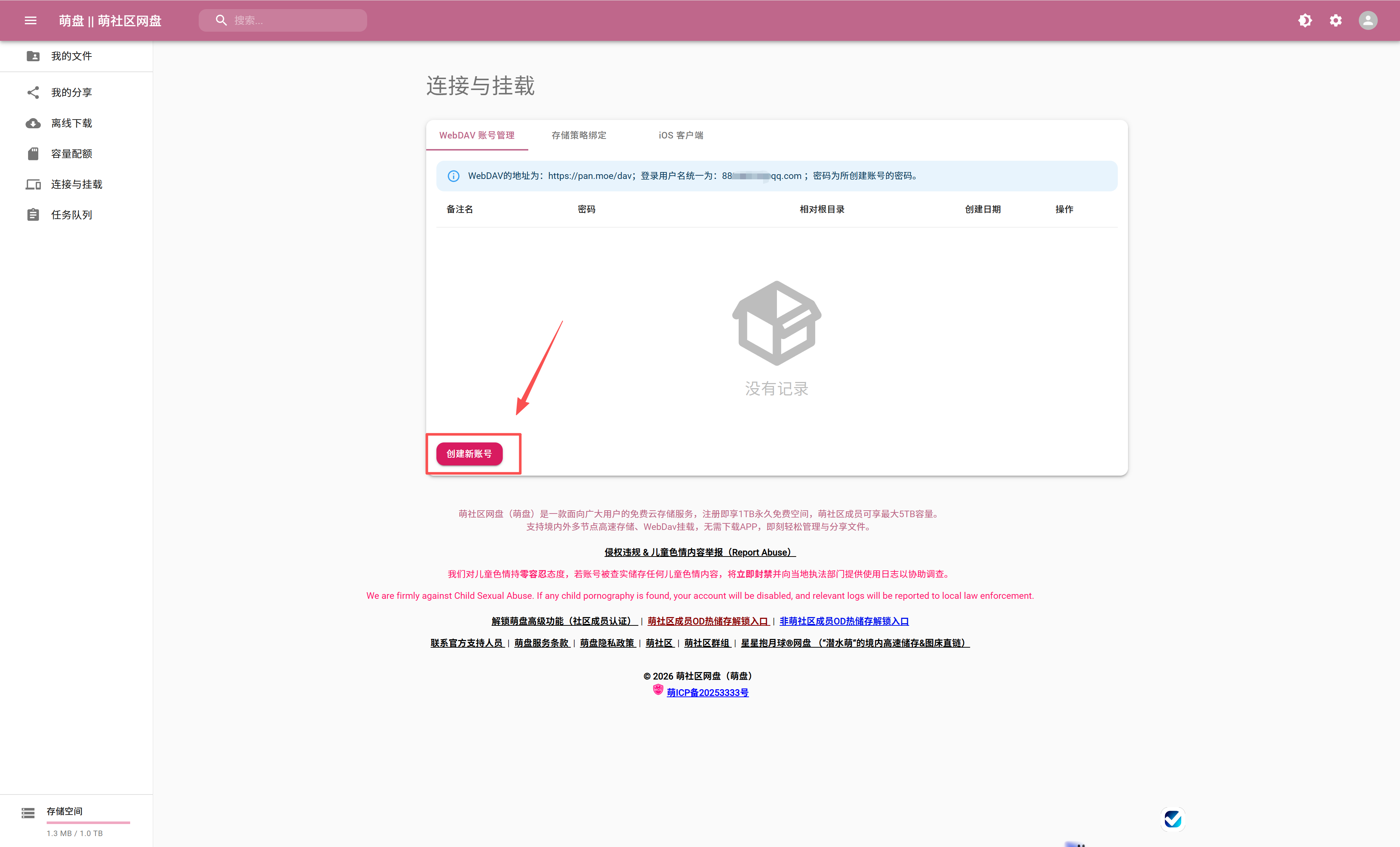 WebDAV 账号管理 创建新账号